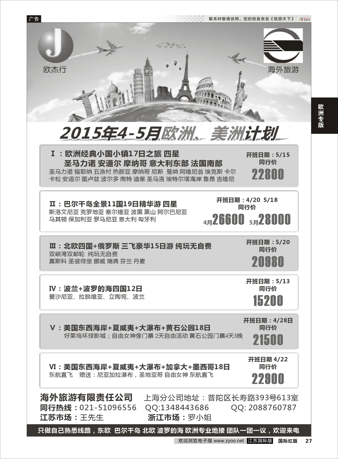 27 海外旅游-欧杰行  欧洲专版