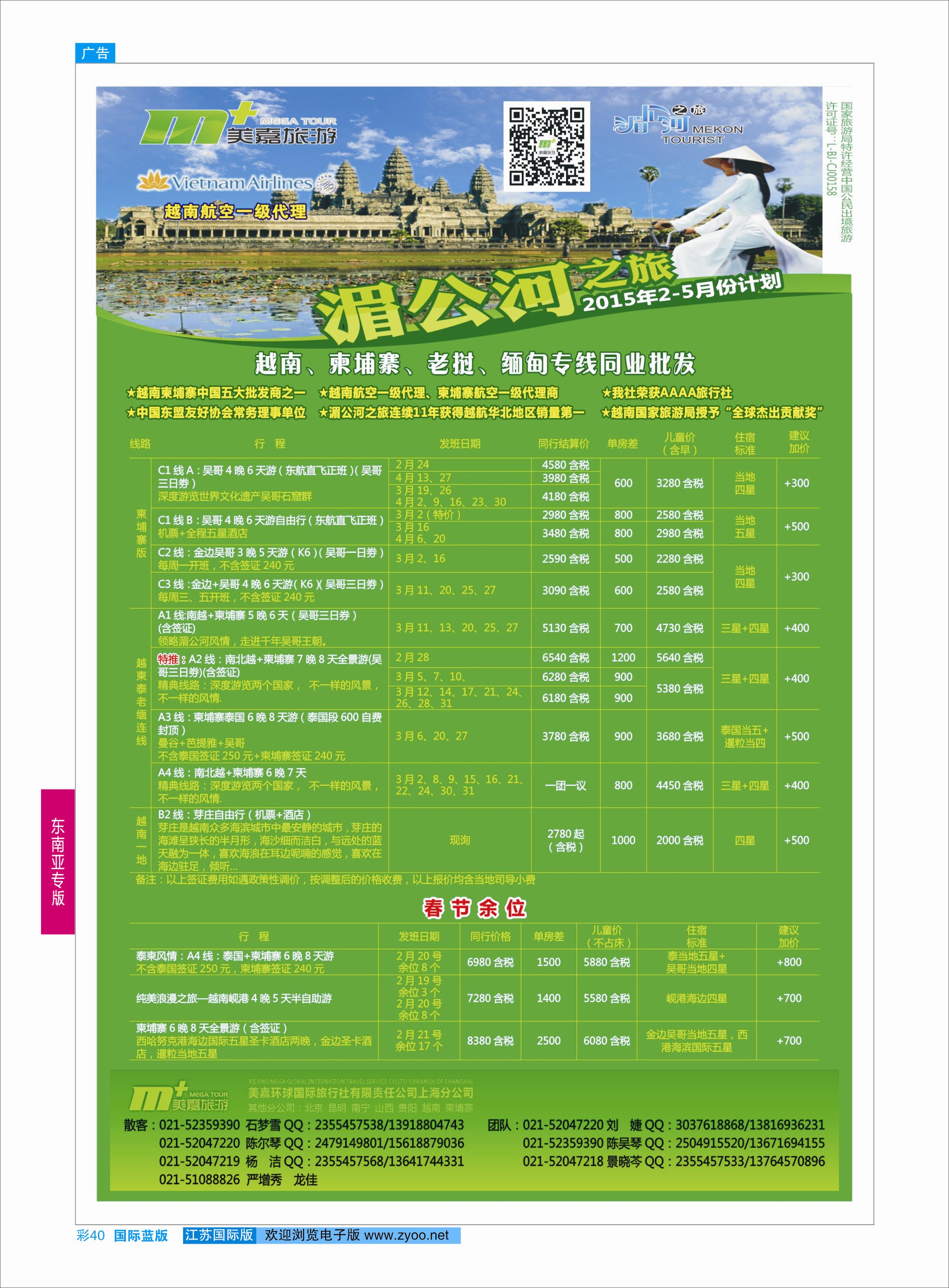 蓝彩40 越南柬埔寨专业批发-湄公河之旅-美嘉国旅  东南亚专版