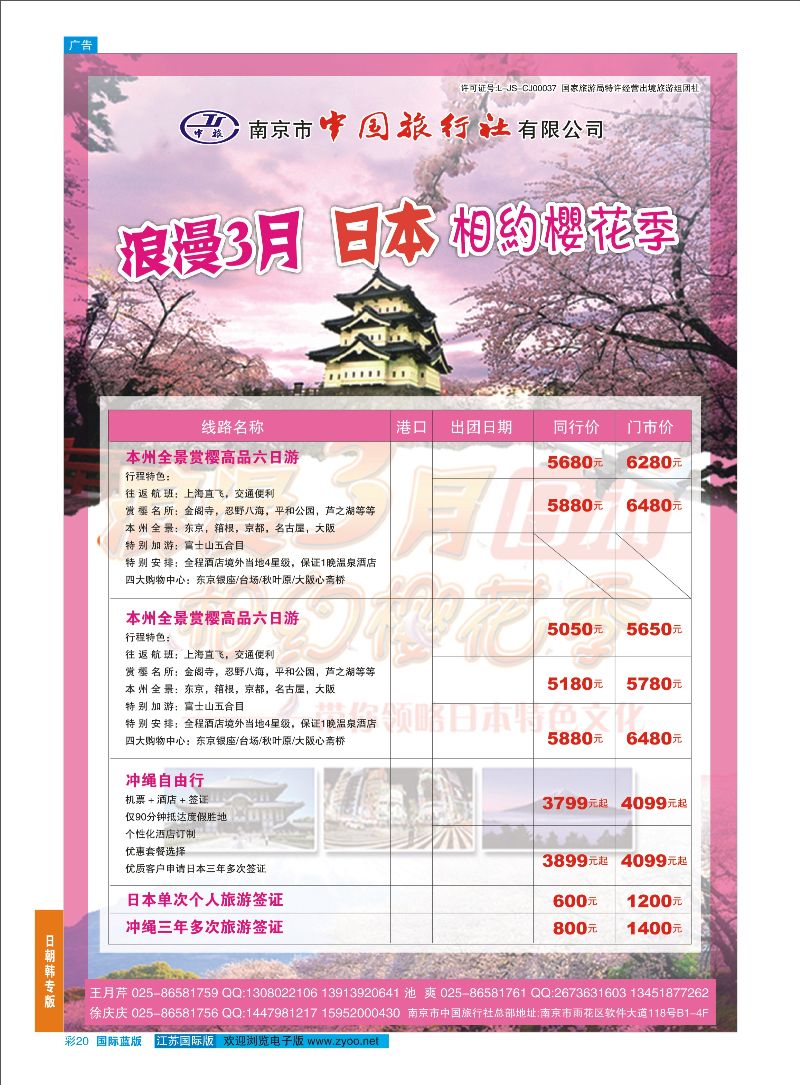 蓝彩20 南京市中国旅行社-日本专线02  日朝韩专版