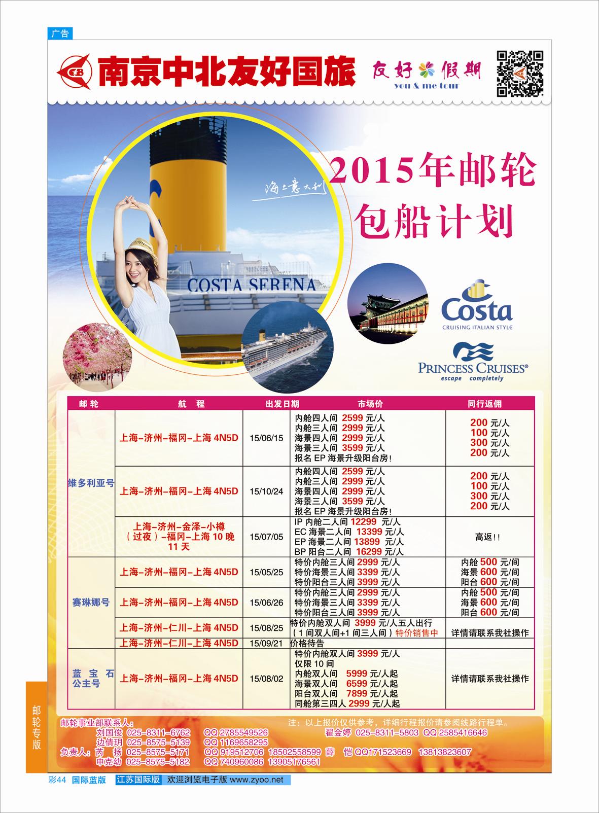 蓝彩44 南京中北友好国旅-邮轮线  邮轮专版
