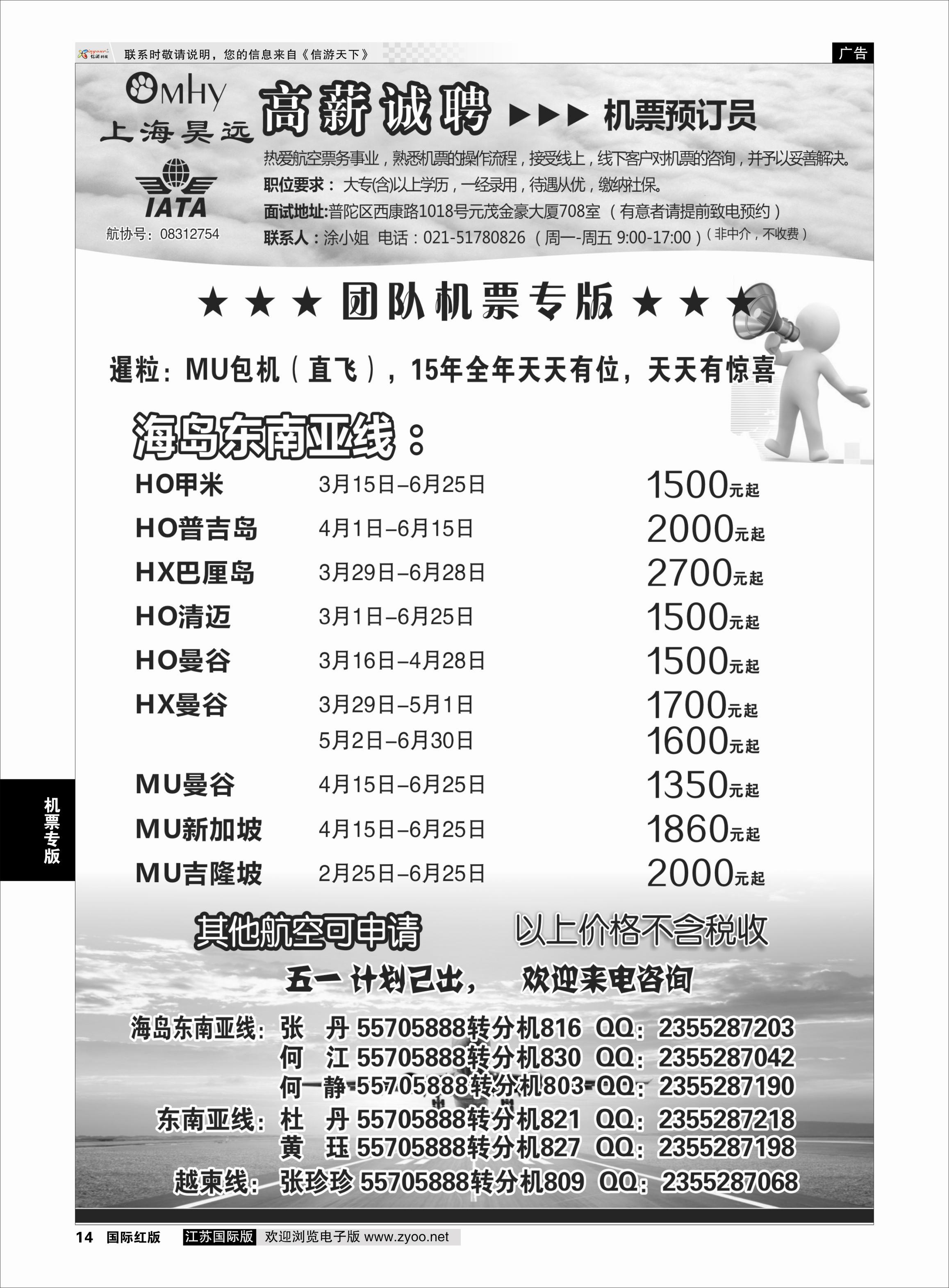 14 上海昊远国际团队机票&诚聘2 ｛06757｝ 机票专版