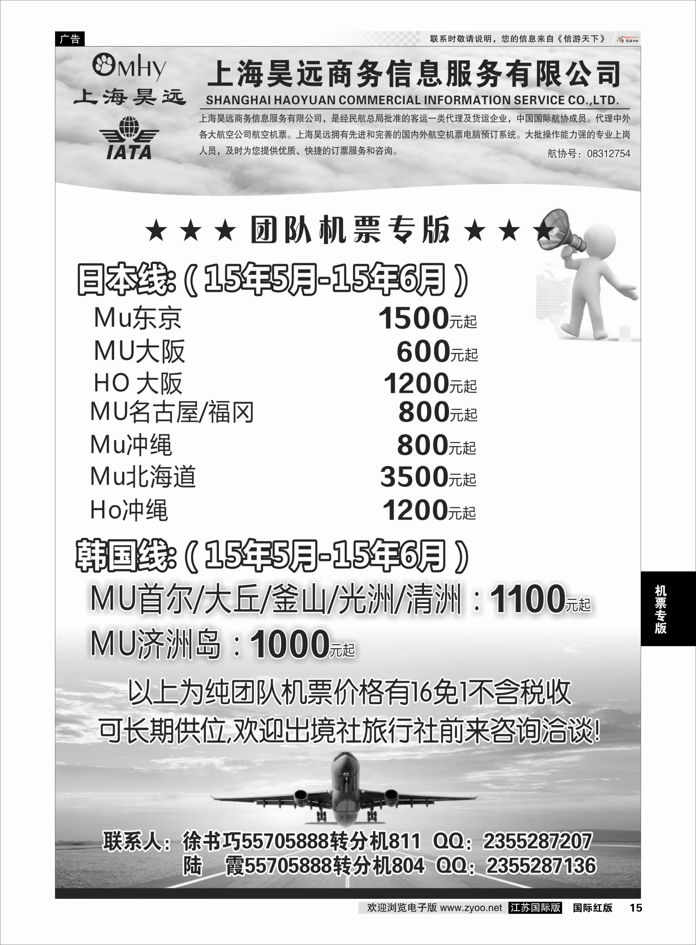 15 上海昊远国际团队机票3 ｛06757｝ 机票专版