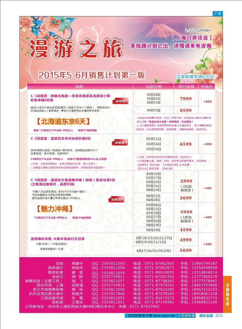 15 漫游之旅--日本旅游专卖店？ ｛01220｝ 日朝韩专版