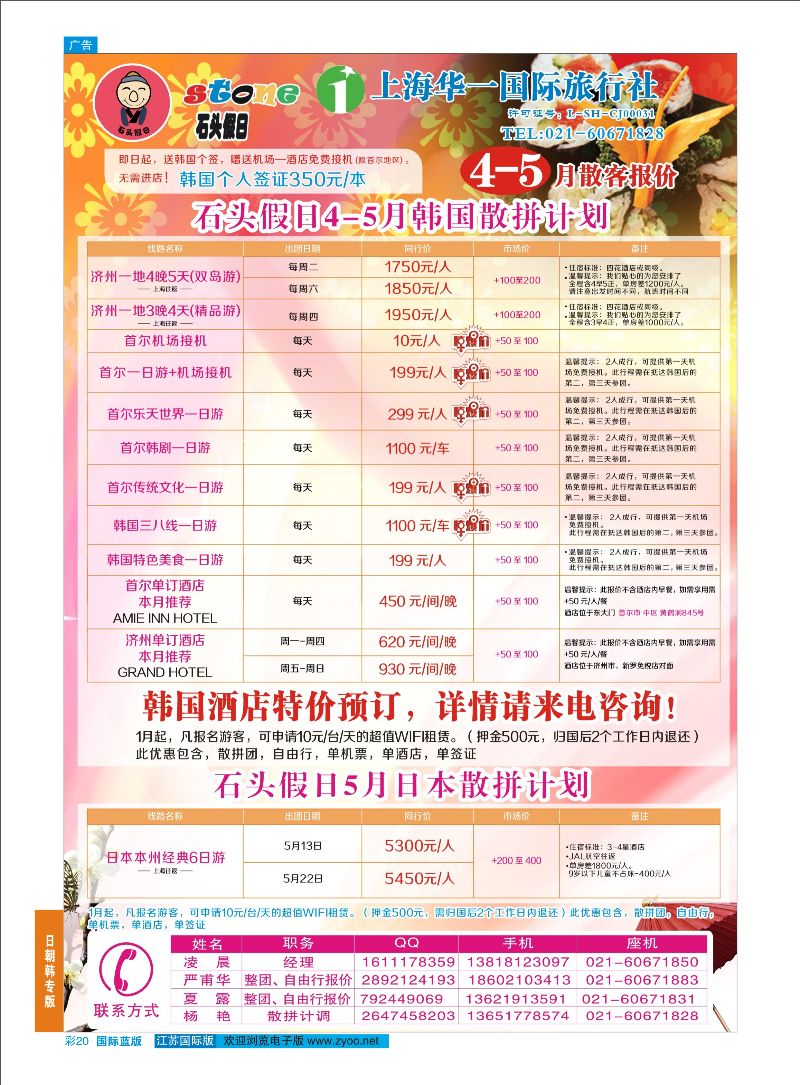 20 石头假日-日韩专线  日朝韩专版