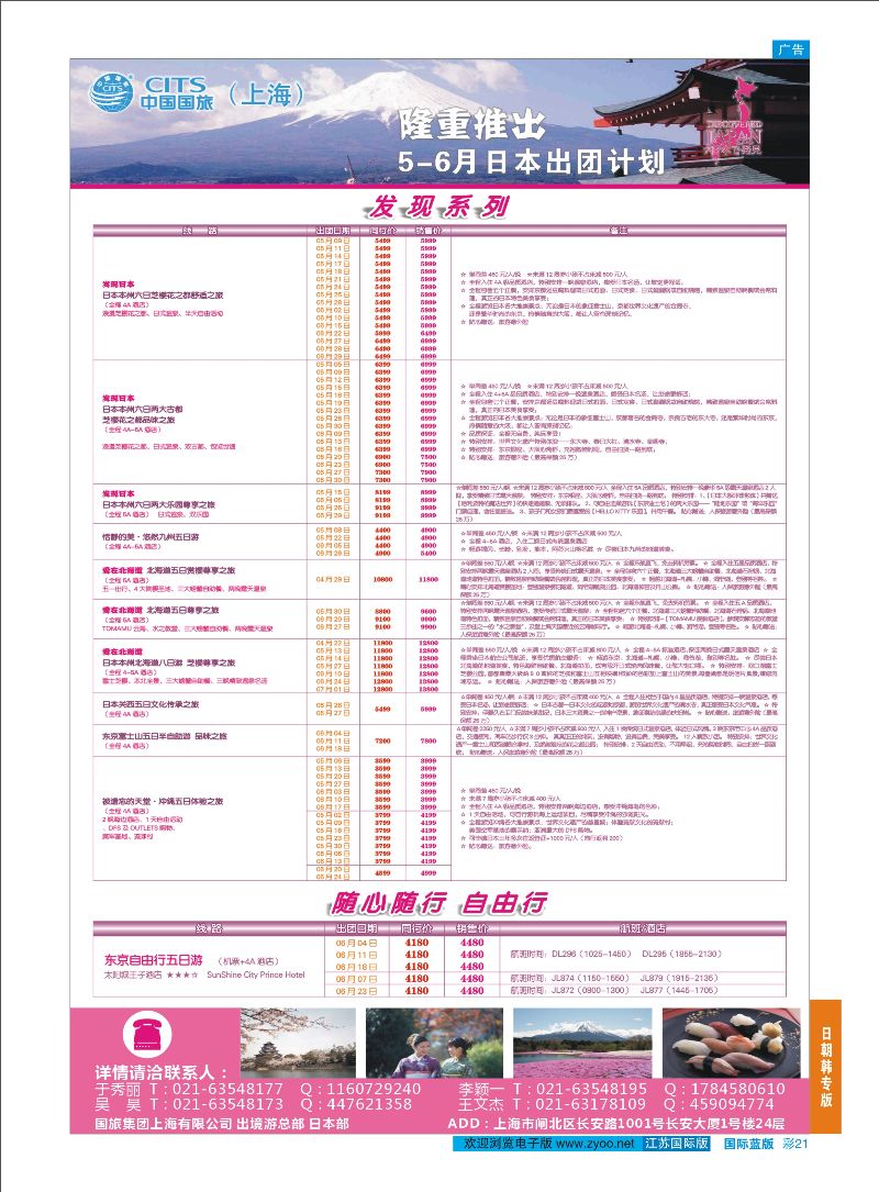 21 中国国旅（上海）日本部5-6月份散拼计划  日朝韩专版