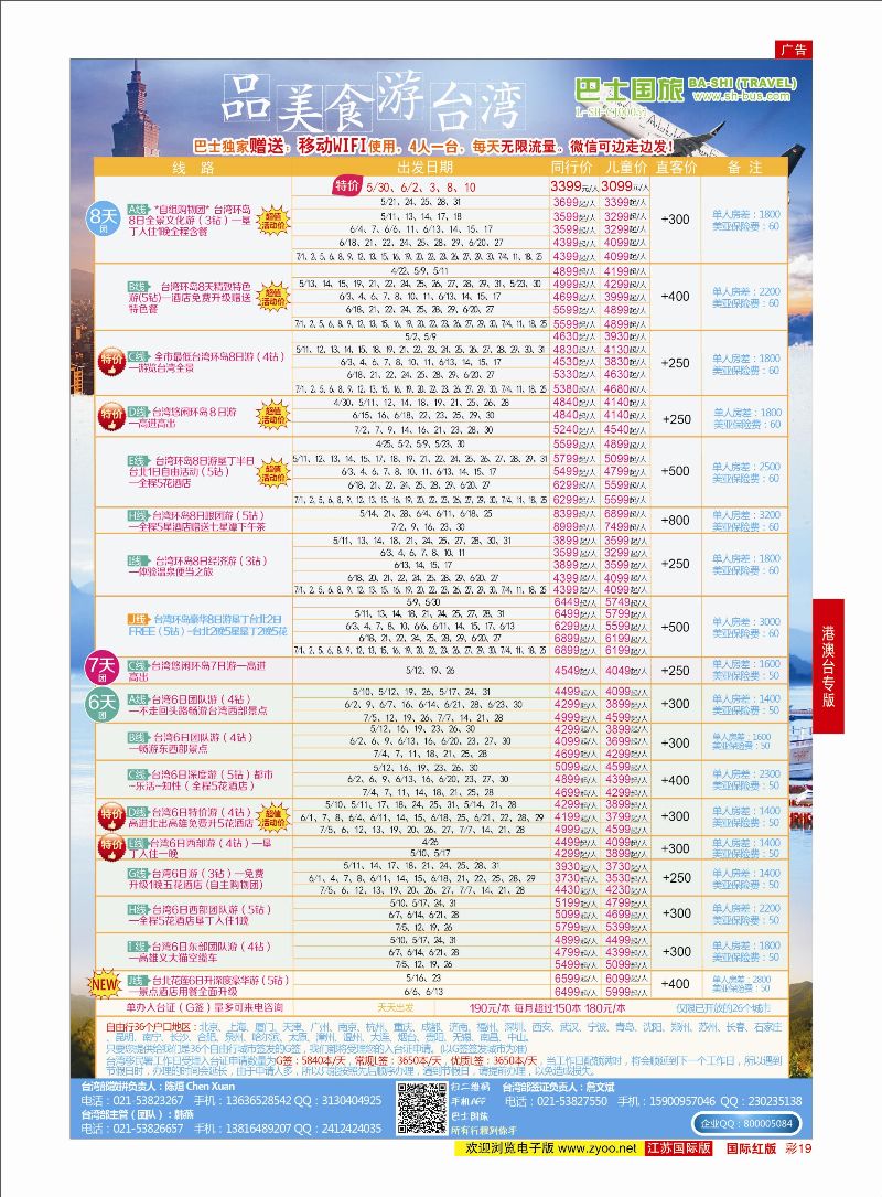 红彩19 上海巴士国旅-出境线  港澳台专版