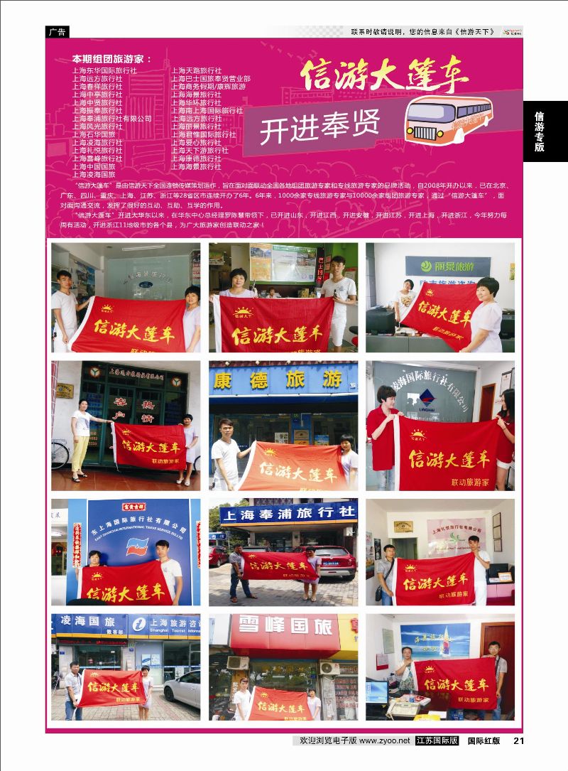 21 信游大篷车 走进奉贤  信游专版