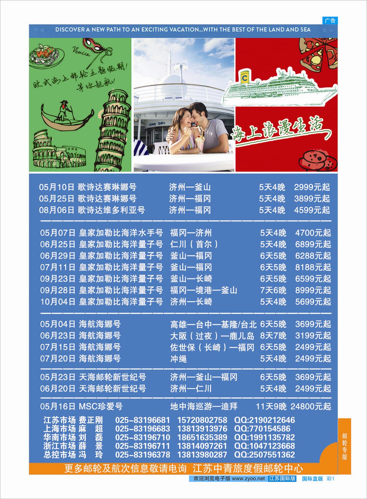 蓝彩1 中青旅江苏国际旅行社有限公司02  游轮专版