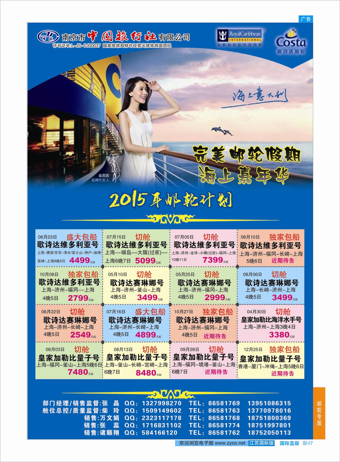 蓝彩47 南京市中国旅行社-邮轮线线03  邮轮专版