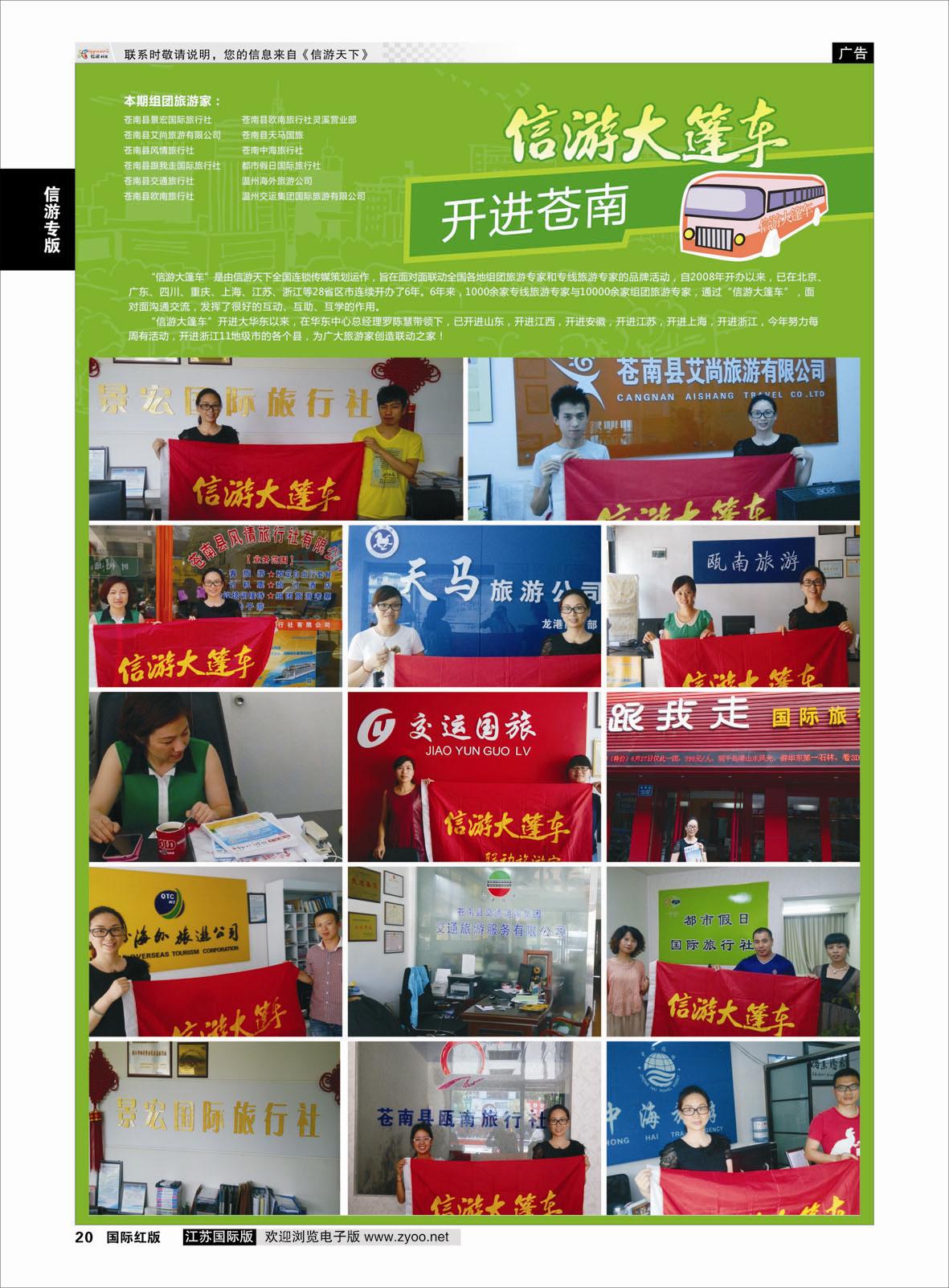 20 信游大篷车 走进苍南  信游专版