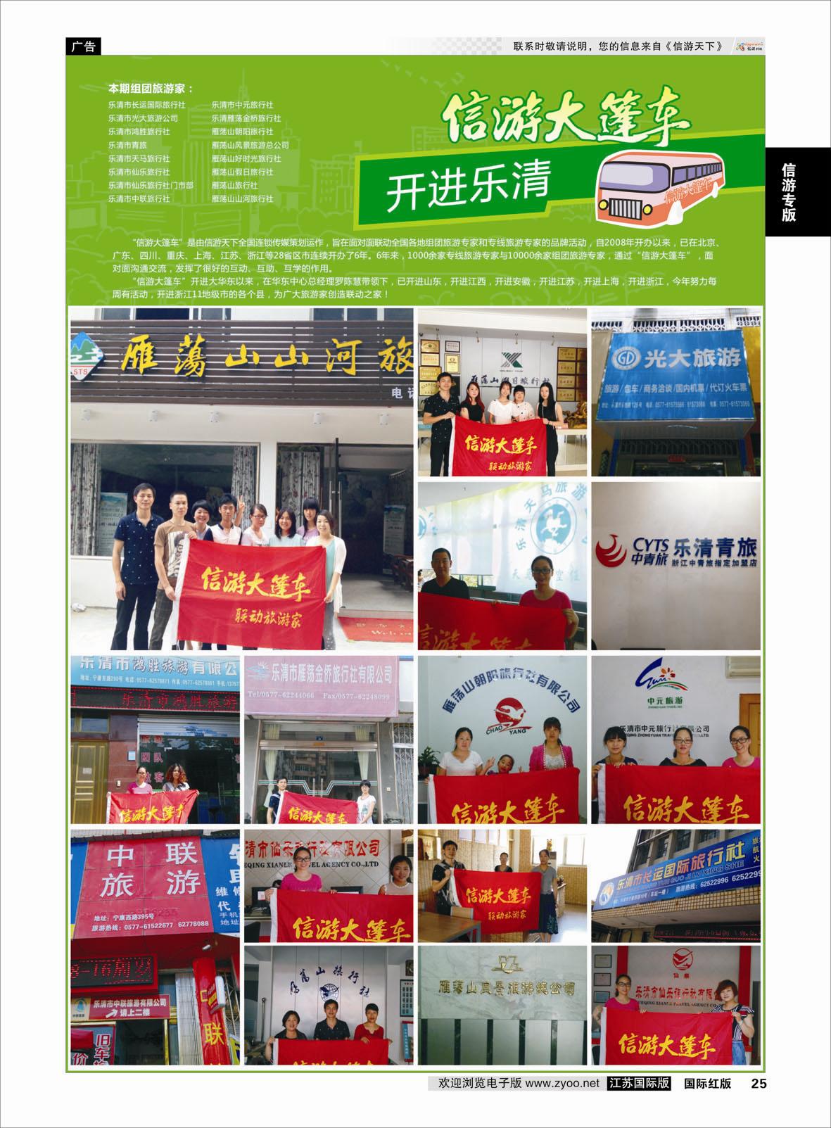 25 信游大篷车 走进乐清  信游专版