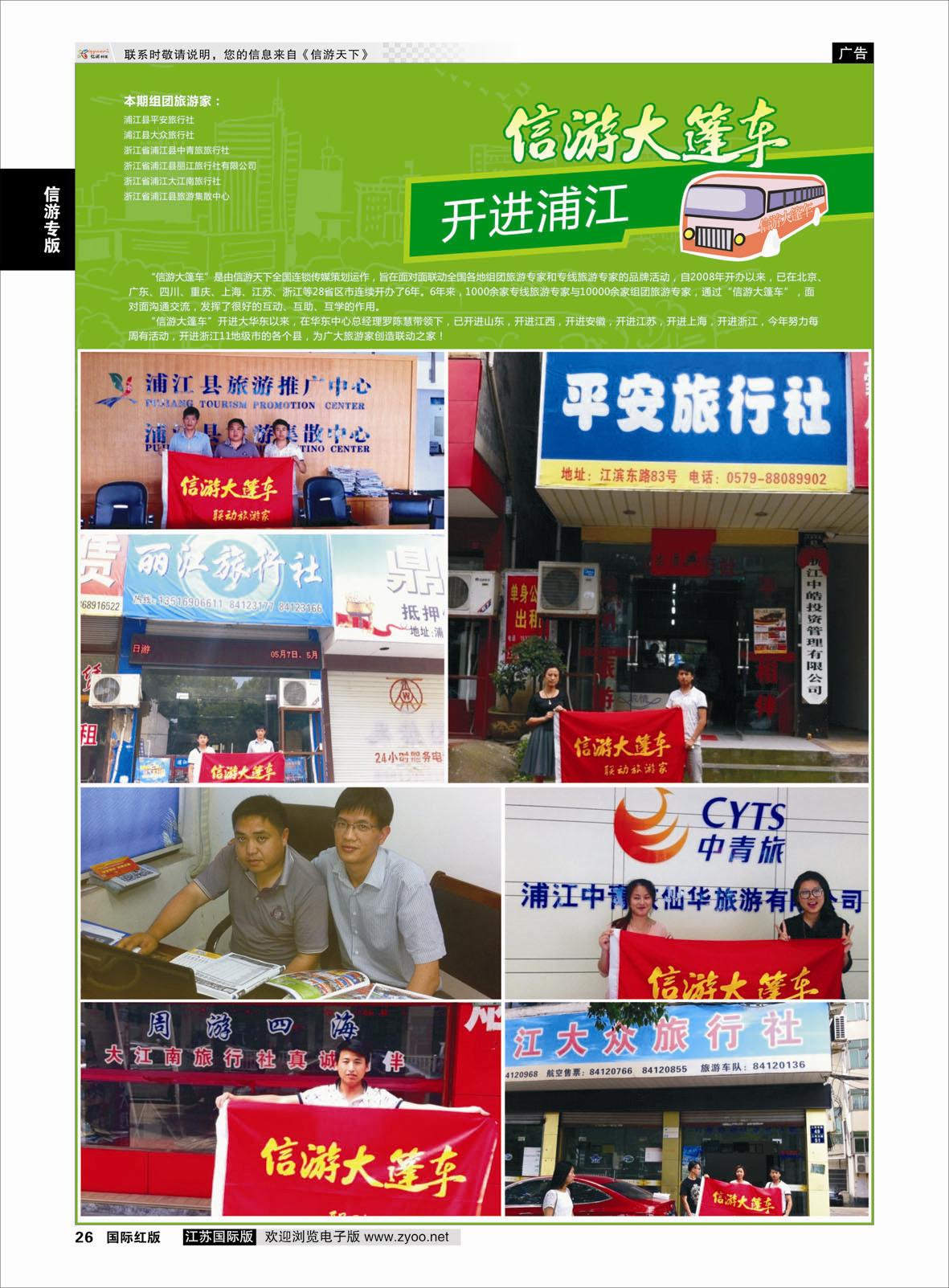 26 信游大篷车 走进浦江  信游专版