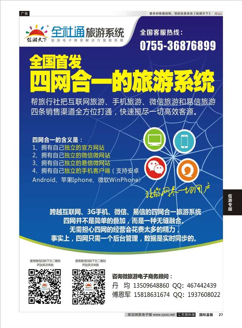 27 全社通-全国首发二网合一的旅游系统  信游专版
