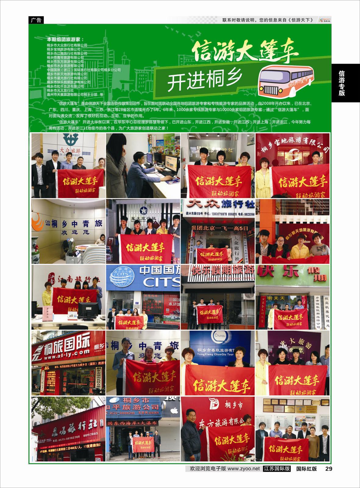 29 信游大篷车 走进桐乡  信游专版