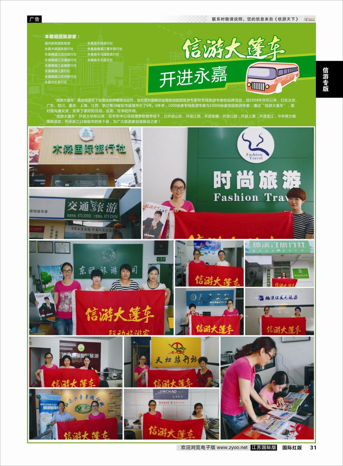 31 信游大篷车 走进永嘉  信游专版