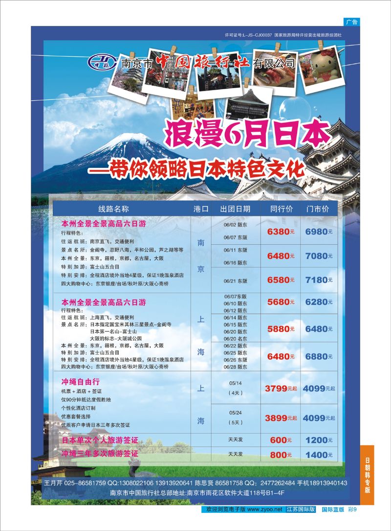 蓝彩9 南京市中国旅行社-日本专线02  日朝韩专版