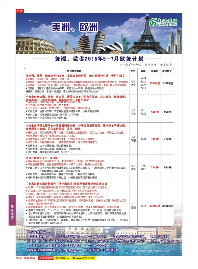 红彩20 春秋国际旅行社  美洲专版