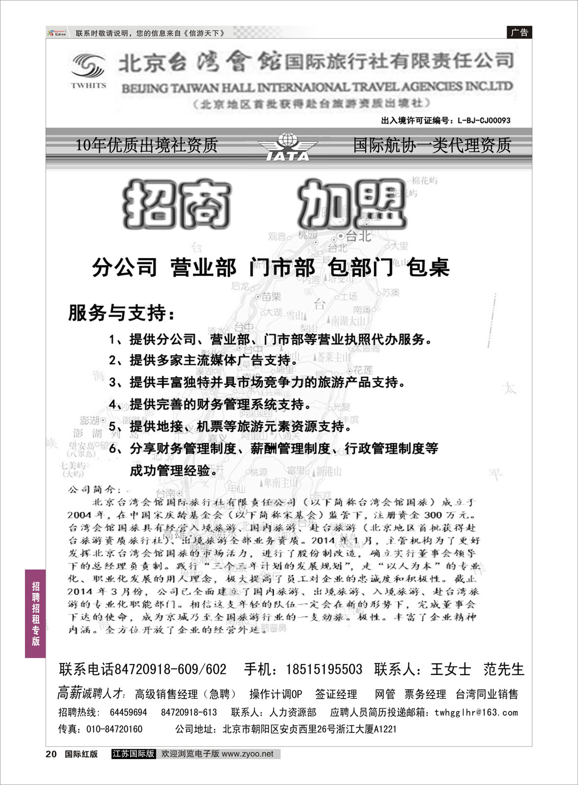 20 北京台湾会馆国际旅行社·诚聘  招聘招租专版