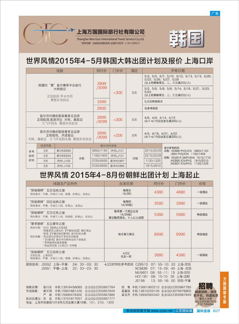 蓝彩27 万国国旅-韩国包机  万国国旅专版