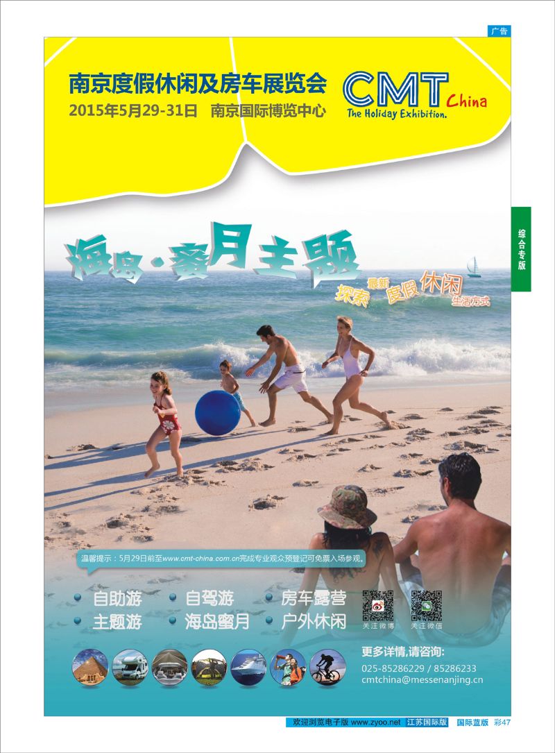 蓝彩47 CMT2015南京度假休闲及房车展览会  综合专版