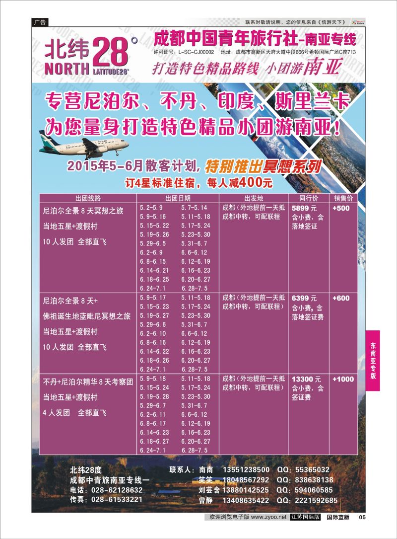 5 成都中国青年旅行社南亚专线-北纬28度  东南亚专版
