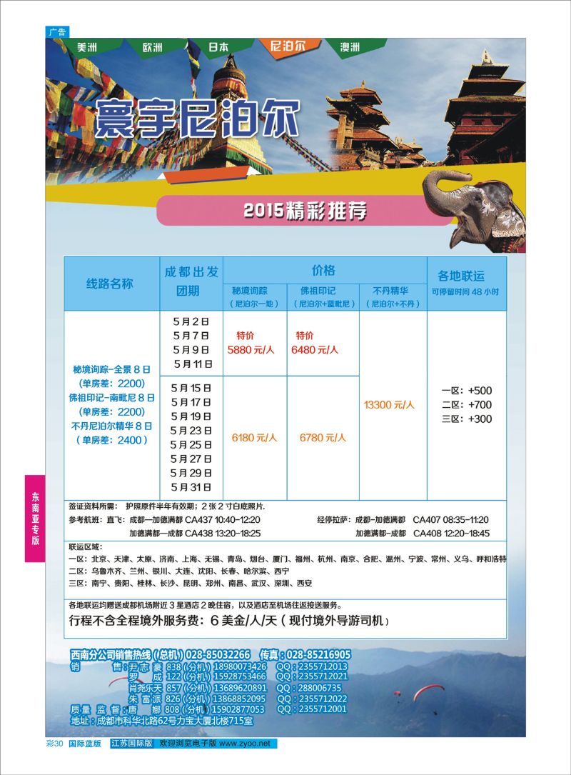 蓝彩30 凤凰国旅-寰宇旅游-尼泊尔  东南亚专版