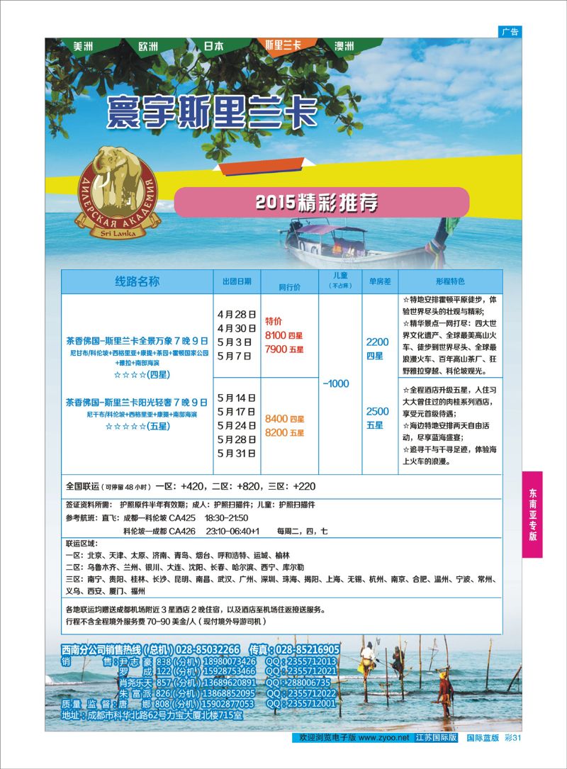 蓝彩31 凤凰国旅-寰宇旅游-斯里兰卡  东南亚专版