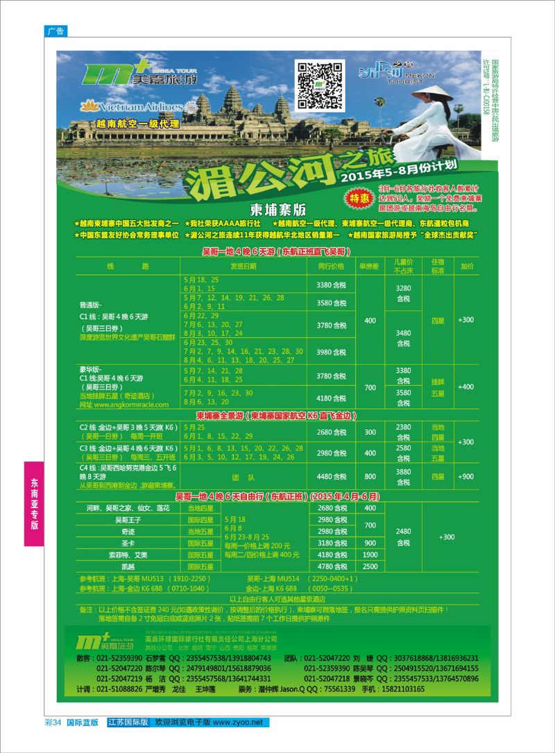 蓝彩34 越南柬埔寨专业批发-湄公河之旅-美嘉国旅  东南亚专版