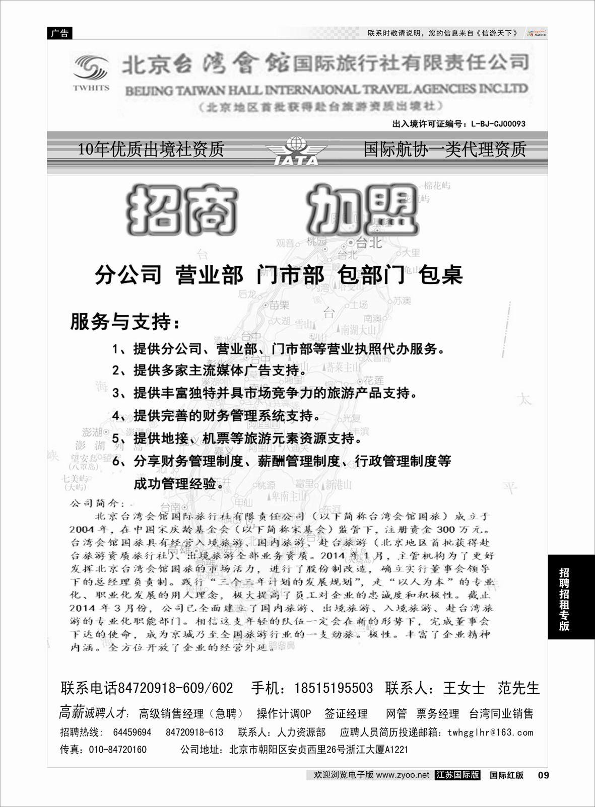 9 北京台湾会馆国际旅行社·诚聘  招聘招租专版