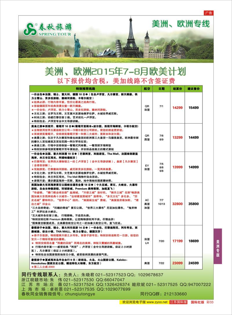 红彩33 春秋国际旅行社  美洲专版