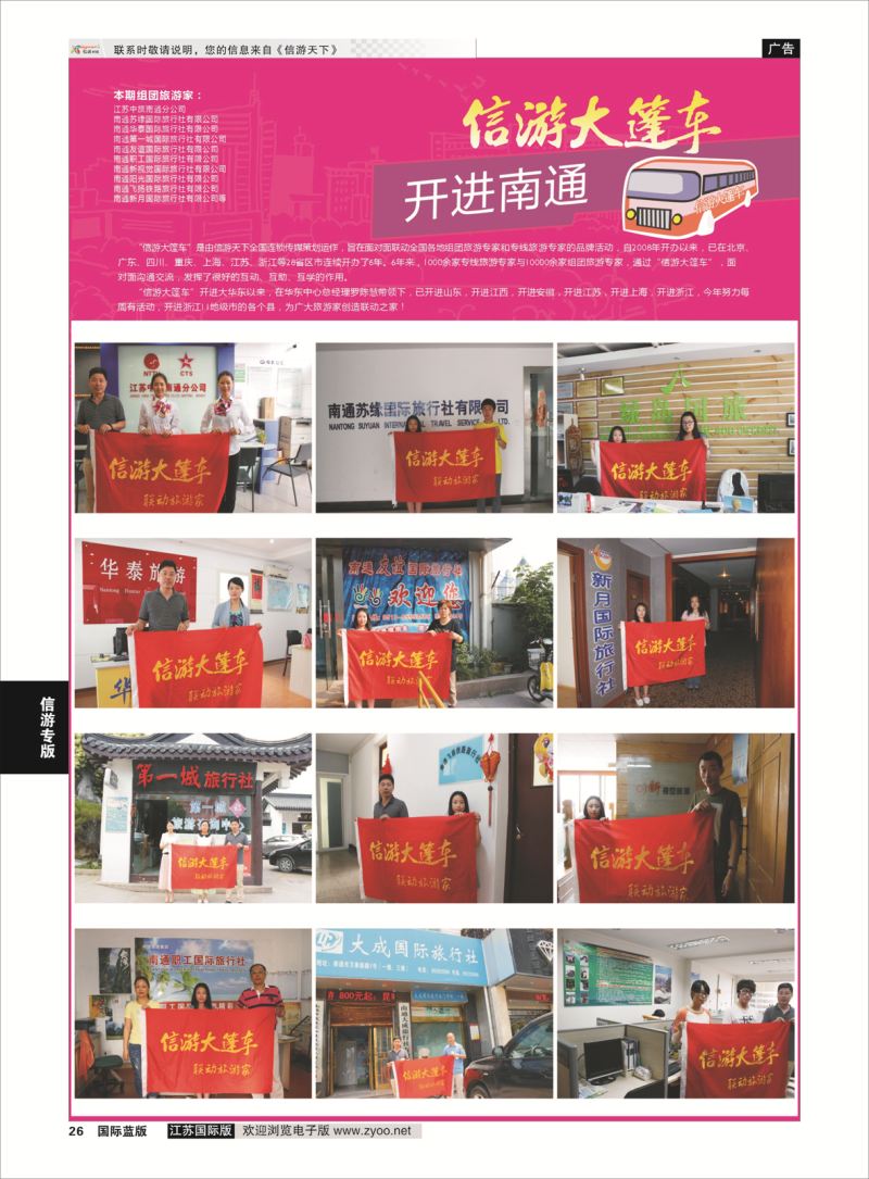 26 信游大篷车 走进南通3  信游专版