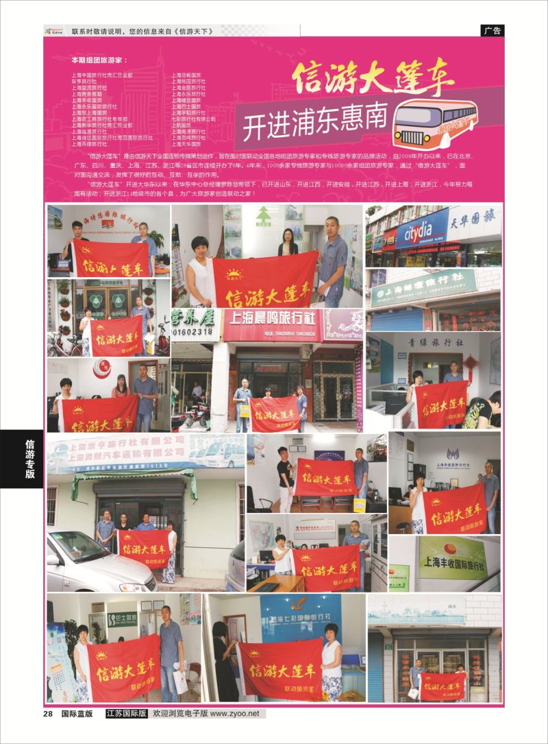28 信游大篷车 走进浦东惠南  信游专版