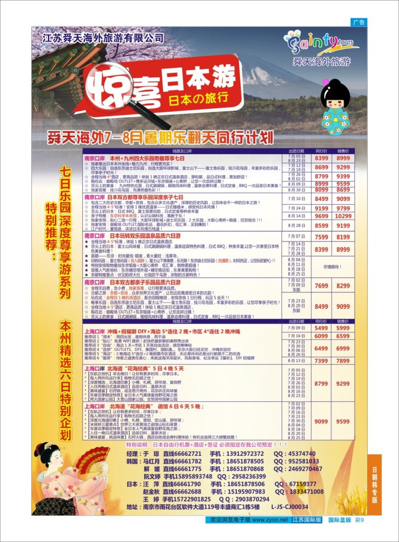蓝彩09 舜天海外旅游●日本  日朝韩专版