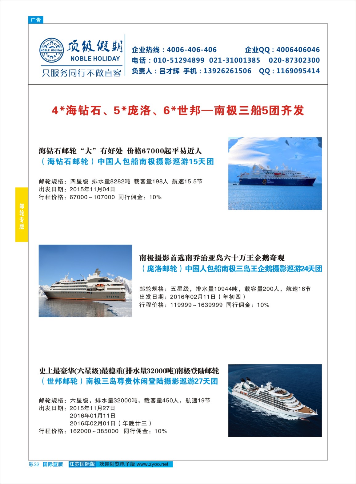 蓝彩32 顶级假期-极地包船 ｛6746｝ 邮轮专版
