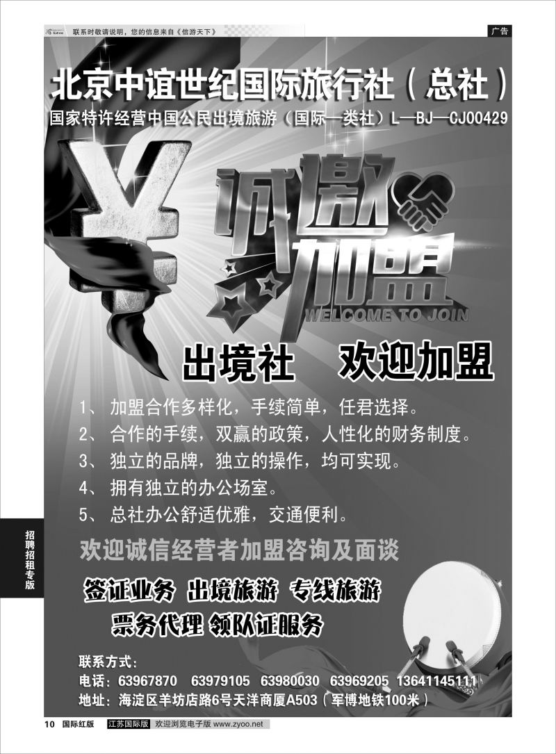 10 北京中谊世纪国际旅行社（总社）·诚邀加盟  招聘招租专版