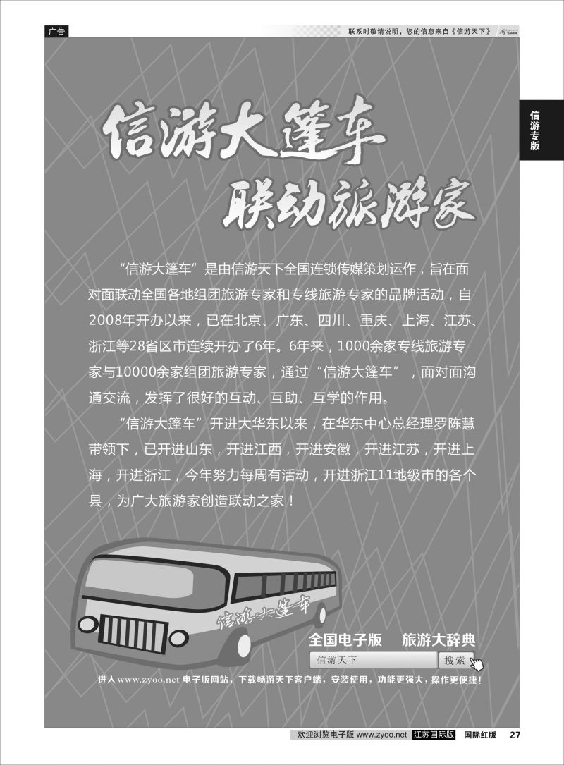 27 信游大篷车 走进南通1  信游专版