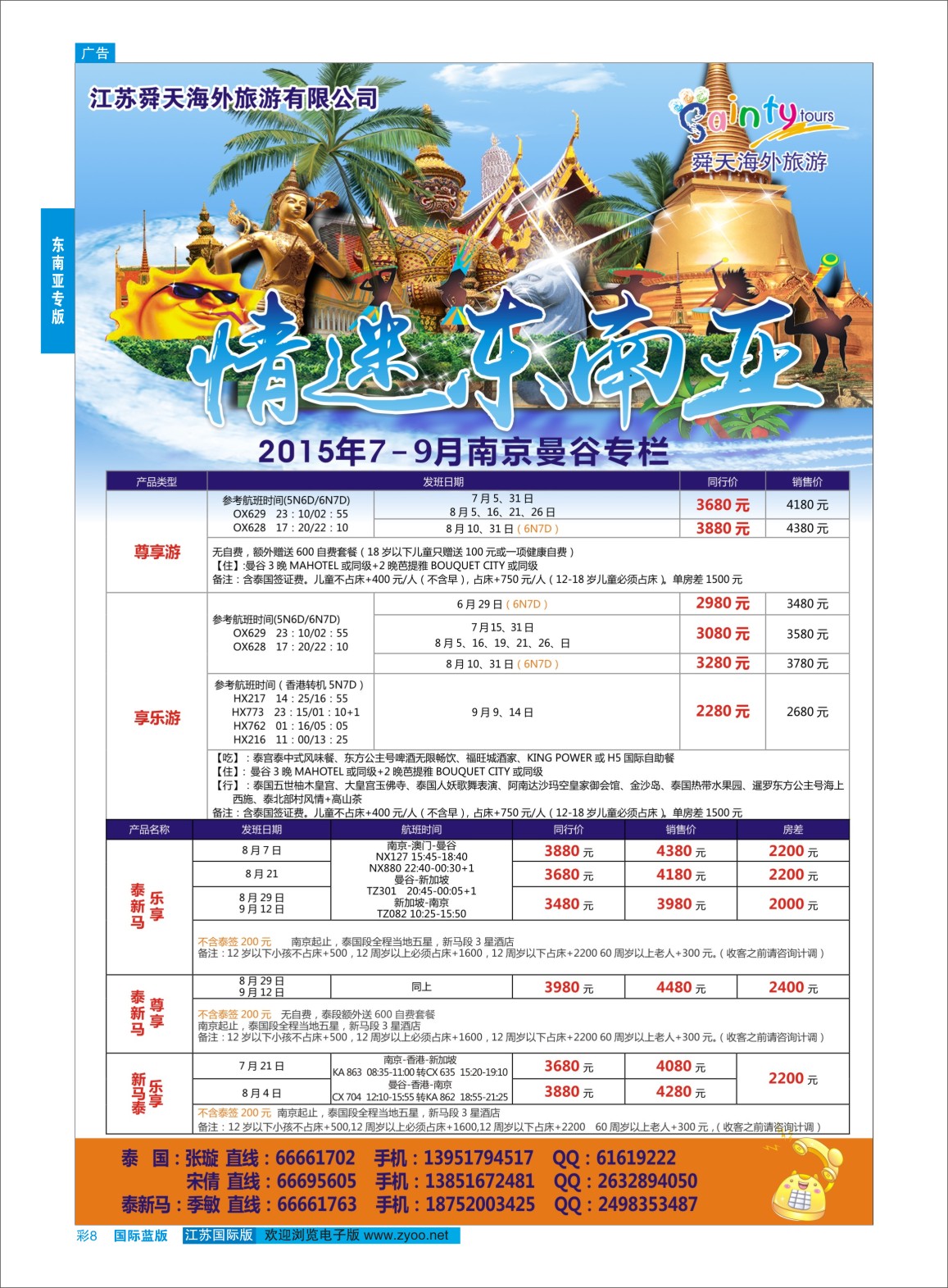 蓝彩08 舜天海外旅游●东南亚  东南亚专版