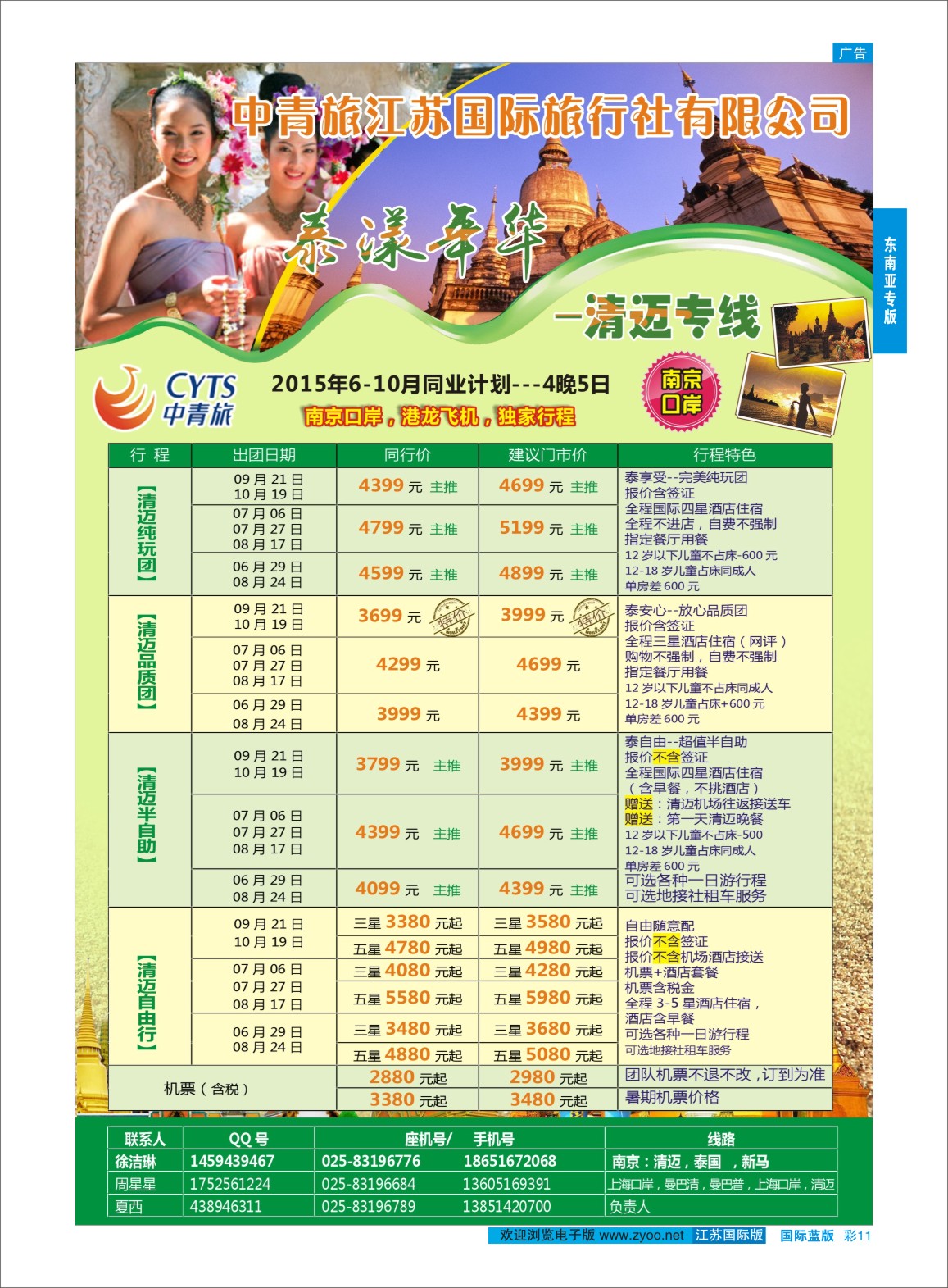 蓝彩11 中青旅江苏国际旅行社-清迈  东南亚专版