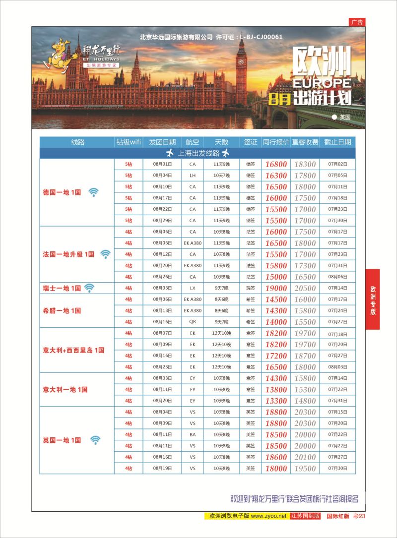 红彩23 翔龙万里行 ｛02600｝ 欧洲专版