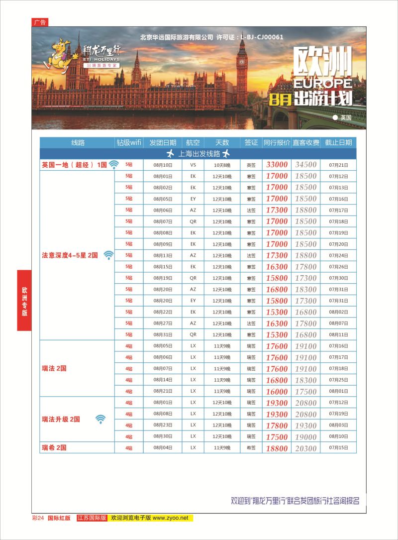 红彩24 翔龙万里行 ｛02600｝ 欧洲专版