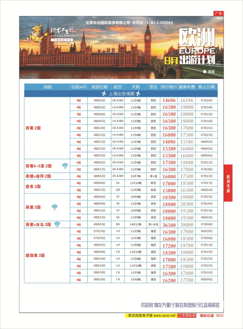 红彩25 翔龙万里行 ｛02600｝ 欧洲专版