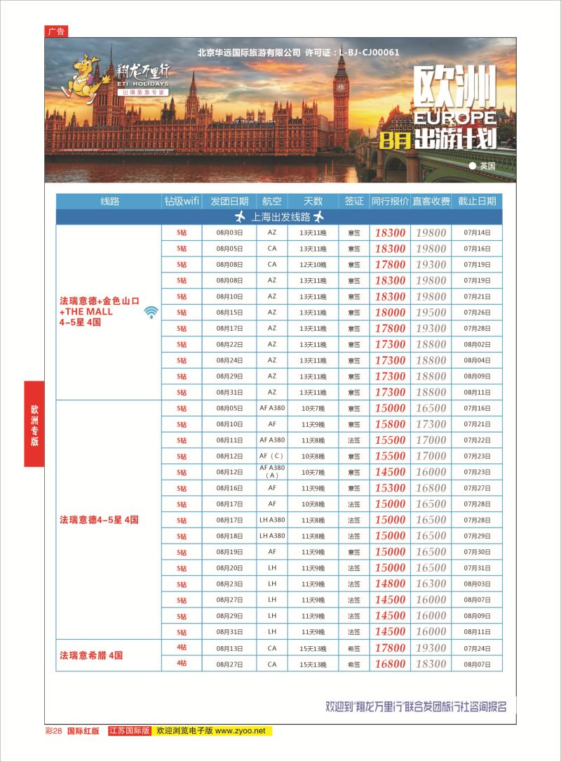 红彩28 翔龙万里行 ｛02600｝ 欧洲专版