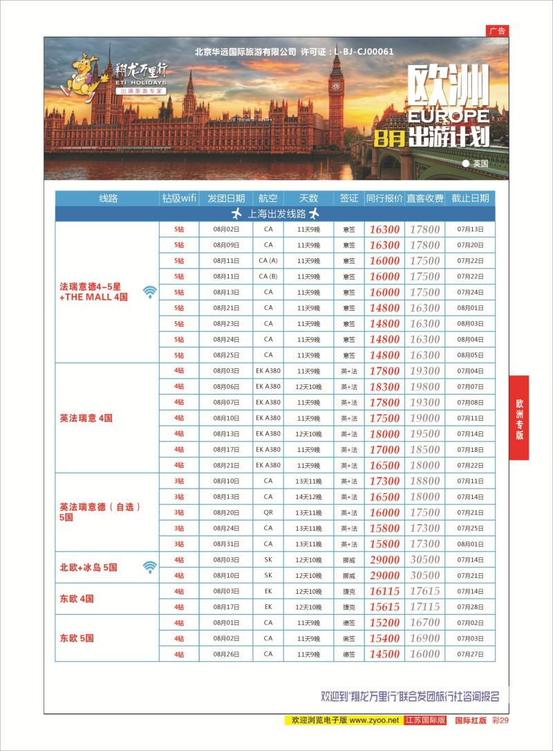 红彩29 翔龙万里行 ｛02600｝ 欧洲专版