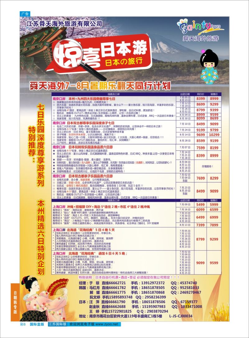 蓝彩08 舜天海外旅游●日本  日朝韩专版
