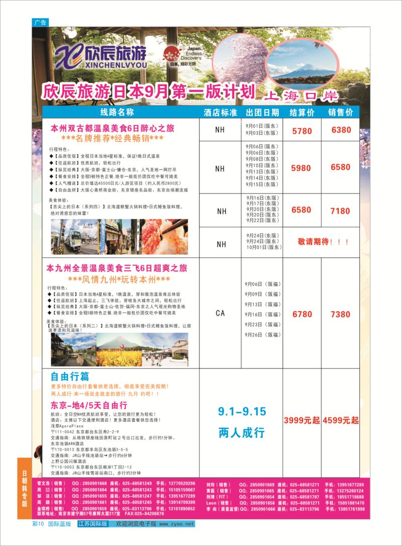 蓝彩10 欣辰旅游游●日韩专线  日朝韩专版