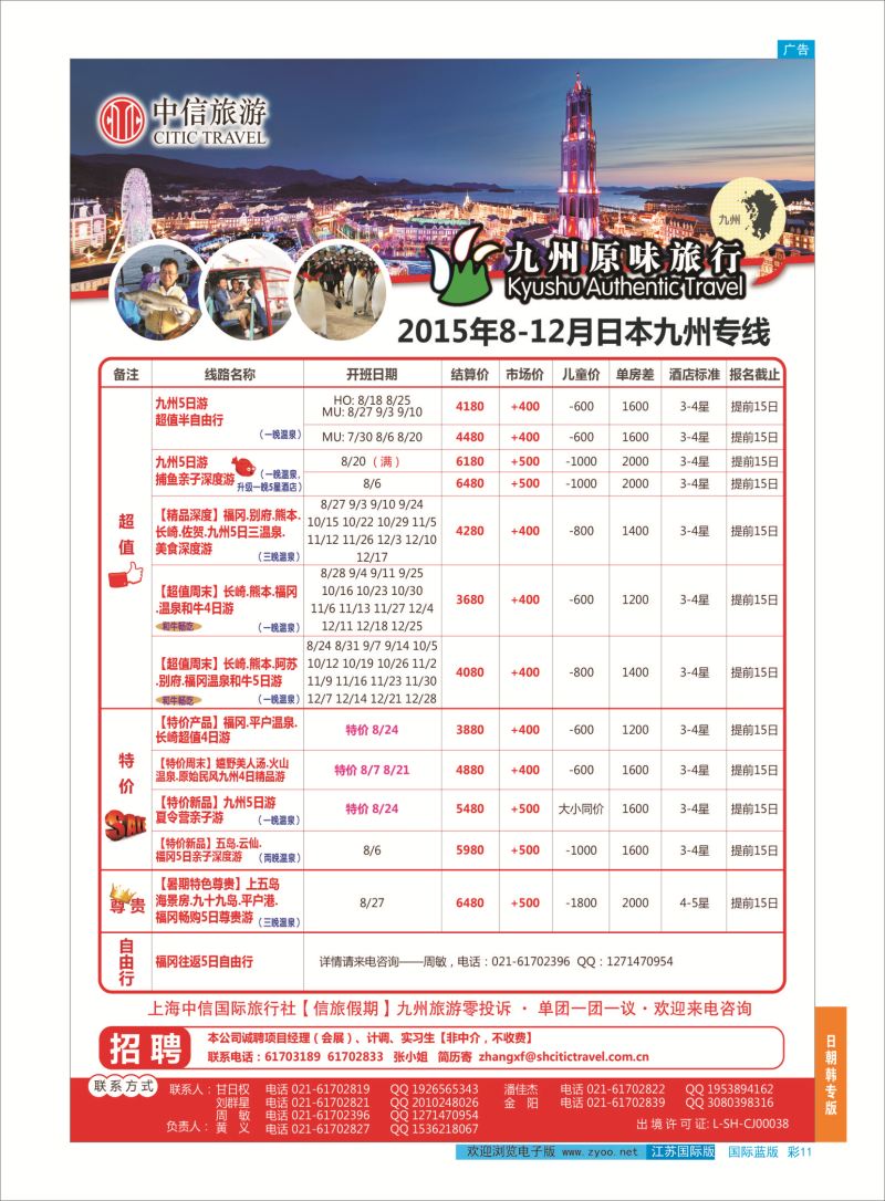 蓝彩11 上海中信国际旅行社有限公司  日朝韩专版