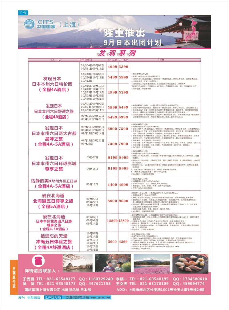 蓝彩26 中国国旅（上海）日本部9月份散拼计划  日朝韩专版
