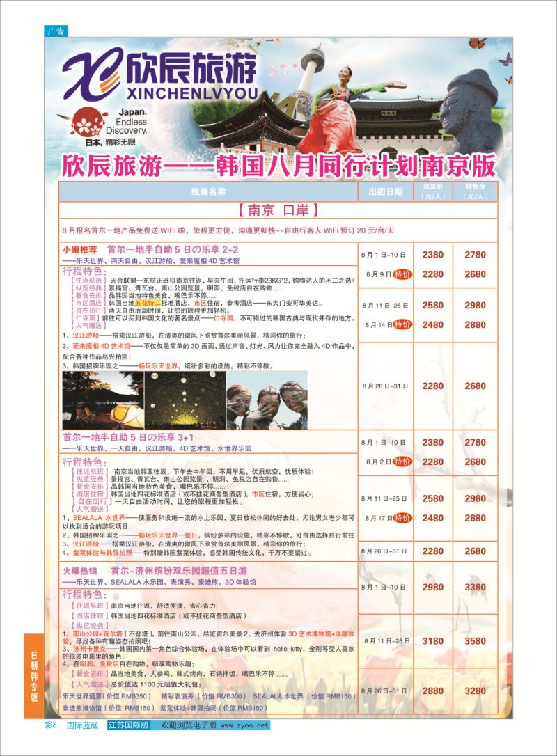 蓝彩6 欣辰旅游游●日韩专线  日朝韩专版