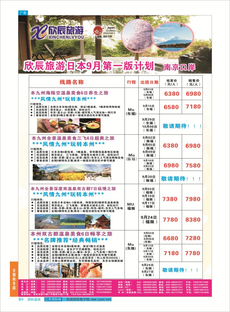 蓝彩8 欣辰旅游游●日韩专线  日朝韩专版