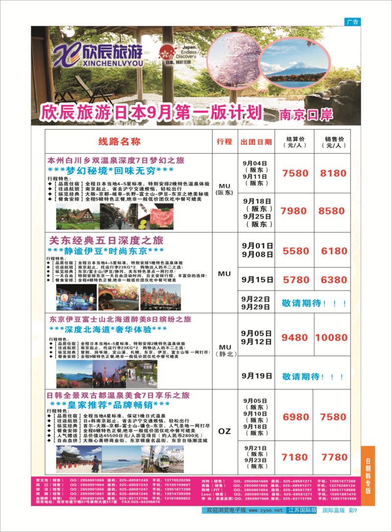蓝彩9 欣辰旅游游●日韩专线  日朝韩专版